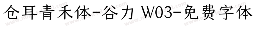 仓耳青禾体-谷力 W03字体转换